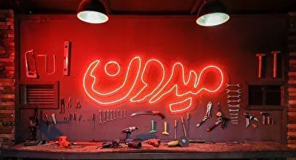 باز هم دروغ و تهمت به میدون