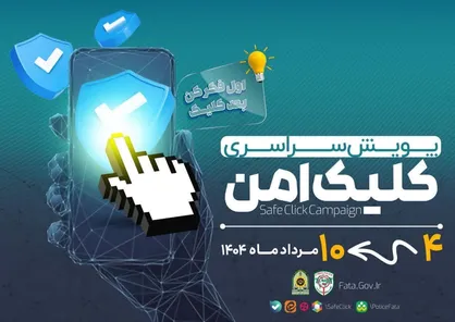 آغاز پویش سراسری "کلیک امن" در خوزستان