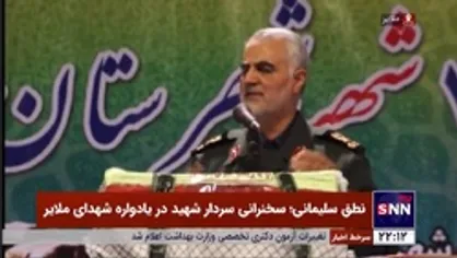 فیلم کامل سخنرانی سردار سلیمانی در یادواره شهدای ملایر