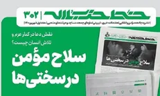 هفته‌نامه خط حزب‌الله با عنوان «سلاح مؤمن در سختی‌ها» منتشر شد