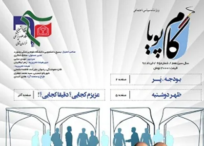 بودجه پَر...! / شماره ۴۵ نشریه دانشجویی &laquo;گام پویا&raquo; منتشر شد