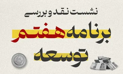 نشست نقد و بررسی برنامه هفتم