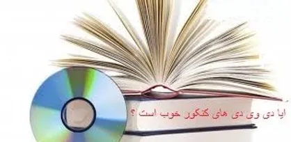 آیا دی وی دی&zwnj;های کنکور خوب است؟