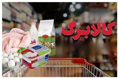خبر حذف کالابرگ و واکنش وزارتخانه های تعاون و اقتصاد و سازمان برنامه و بودجه