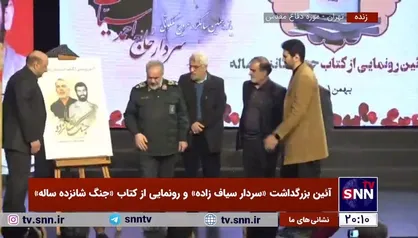 کتاب &laquo;جنگ شانزده ساله&raquo; با موضوع خاطرات و زندگی&zwnj;نامه سردار سیاف زاده به قلم سعید علامیان و با حضور سردار فدوی در مراسم آیین بزرگداشت عروج ملکوتی آن سردار رونمایی شد