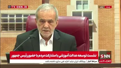 پزشکیان پس از احساساتی شدن برای تلاش&zwnj;ها در خصوص مدرسه سازی : نمی&zwnj;دانم چرا اینجوری شدم/معاون اجرای به شوخی: تقصیر این دانش آموز بود