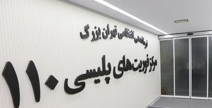 بیشترین تماس&zwnj;ها با ۱۱۰ درباره چه موضوعاتی است؟