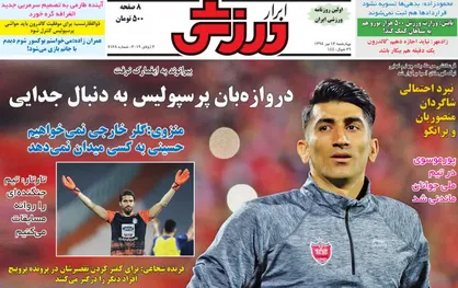 عناوین روزنامه&zwnj;های ورزشی ۱۲ تیر ۹۸/ روزهای حساس دایی ایرج! +تصاویر