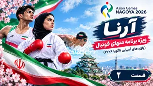 قسمت دوم ویژه برنامه منهای فوتبال (بازی‌های آسیایی ناگویا ۲۰۲۶)