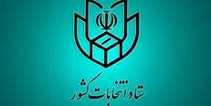 ستاد انتخابات رسما آغاز به کار کرد