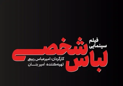 &laquo;لباس شخصی&raquo; ساخته می&zwnj;شود