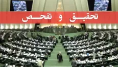 موافقت کمیسیون اقتصادی مجلس با تفحص از بانک آینده