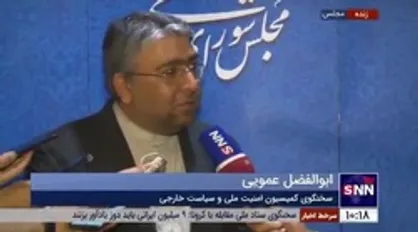 ابوالفضل عمویی: قانون اقدام راهبردی یکی از قوانین قابل توجه و قابل اعتبار مجلس یازدهم است و ما به آن افتخار می&zwnj;کنیم
