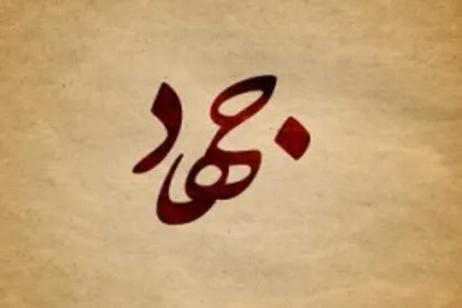 کنگره بین&zwnj;المللی شعر جهادگران فراخوان داد