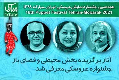 معرفی نمایش&zwnj;های بخش محیطی و فضای باز جشنواره عروسکی
