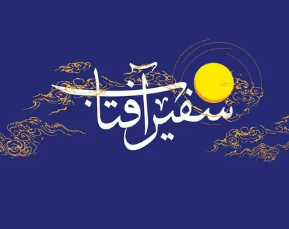 فیلم/ نماهنگ &laquo;سفیر آفتاب&raquo;