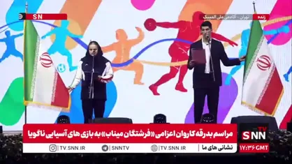 سوگند ورزشکاران ایران برای حضور در بازی&zwnj;های آسیایی ناگویا