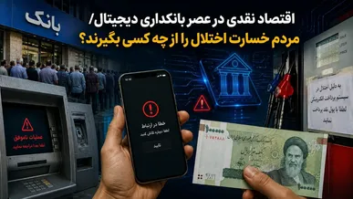 اقتصاد نقدی در عصر بانکداری دیجیتال/ مردم خسارت اختلال را از چه کسی بگیرند؟