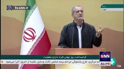 پزشکیان در جمع معلولین: قول می&zwnj;دهیم که هیچ وقت شما را فراموش نکنیم/ دعا کنید شرمنده شما نشویم
