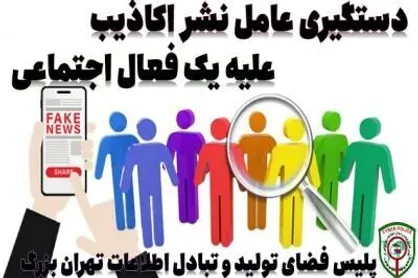دستگیری عامل نشر اکاذیب علیه یک فعال اجتماعی