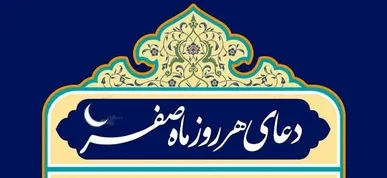 اعمال ویژه و روزانه ماه صفر  + دعا و ترجمه