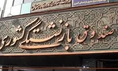 وام ضروری بازنشستگان به ۲۵ هزار بازنشسته پرداخت شد