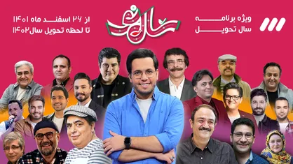شبکه سه دست پر به استقبال عید نوروز می&zwnj;رود/ ویژه برنامه سال تحویل با اجرای حامد سلطانی