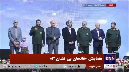 تقدیر از خانواده شهید علی اندرزگو با حضور سرلشکر سلامی در همایش &laquo;فاتحان بی نشان ۳&raquo;