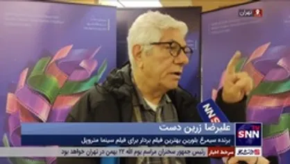 زرین دست: سینما به سابقه و تجربه مربوط نیست، خیلی&zwnj;ها با تجربه هستند، اما کار خوب ندارند و بر عکس خیلی&zwnj;ها جوان هستند و خوب کار می&zwnj;کنند