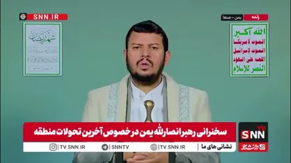 رهبر انصارالله یمن: در عصر ما رهبران برخی کشورها در خدمت یهود و صهیون هستند