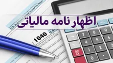 تمدید مهلت تسلیم اظهارنامه‌های مالیاتی عملکرد و مالیات بر درآمد املاک ۱۴۰۴