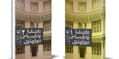 &laquo;دانشنامه زندان سیاسی دوره پهلوی&raquo; منتشر شد