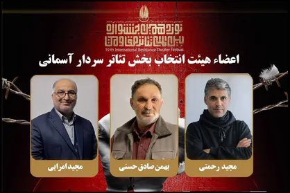 هیئت انتخاب بخش &laquo;سردار آسمانی&raquo; جشنواره تئاتر مقاومت معرفی شدند