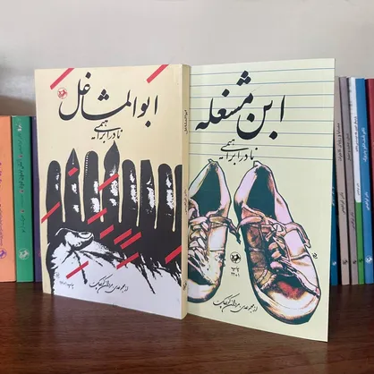 &laquo;ابن مشغله&raquo; و &laquo;ابوالمشاغل&raquo;؛ روایتی صمیمی از زندگی پرماجرای نادر ابراهیمی