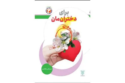 &laquo;برای دختران&zwnj;مان&raquo; منتشر شد