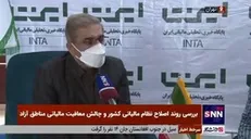 داوود منظور: معافیت مالیات بر ارزش افزوده مناطق آزاد و ویژه اقتصادی اعمال نخواهد شد