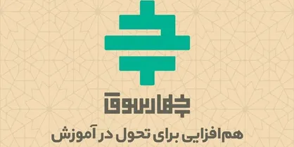 برگزاری نشست&zwnj;های تخصصی حوزه تعلیم و تربیت در سیزدهمین رویداد نوآوری&zwnj;های آموزشی چهارسوق