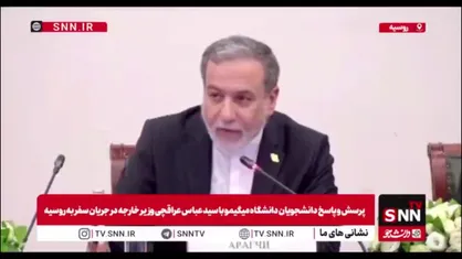 عراقچی: نیروگاه هسته ای هرمز توسط بخش خصوصی در ایران ساخته می&zwnj;شود، اما این پروژه نیز می&zwnj;تواند در چارچوب همکاری ایران و روسیه تعریف شود