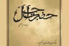 آغاز پیش‌تولید سریال «حضرت اجل خان»