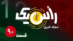 قسمت نود از مجله خبری «راس یک»