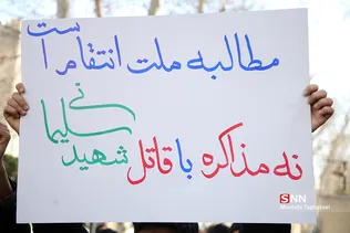 تجمع اعتراضی مقابل وزارت امور خارجه