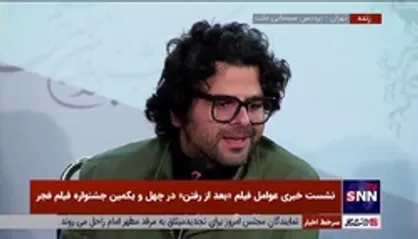 مدیر فیلمبرداری فیلم &laquo;بعد از رفتن&raquo;: ایده اولیه رضا نجات یک سال طول کشید تا به فیلمنامه کنونی تبدیل شود