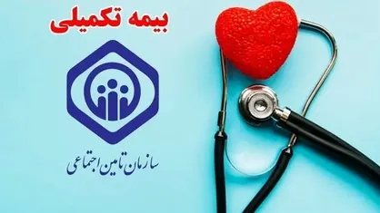 اطلاعیه سازمان تامین اجتماعی درباره قطع شدن بیمه تکمیلی بازنشستگان + جزئیات قرارداد با شرکت&zwnj;های بیمه&zwnj;گزار