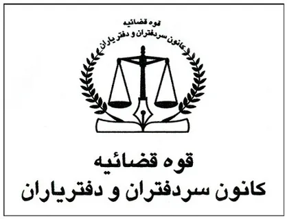 رئیس کانون سردفتران: بخشنامه دادستان کل کشور را قبول نداریم!