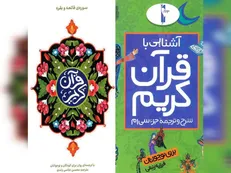 روان‌ترین و بهترین ترجمه‌های قرآن کریم در نمایشگاه بین المللی قرآن را بشناسید/ برای کودکان و نوجوانان چه پیشنهاد می‌شود؟