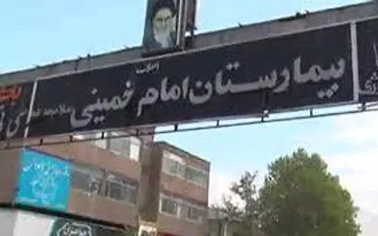 بیمارستان امام خمینی (ره) کرج بازگشایی شد
