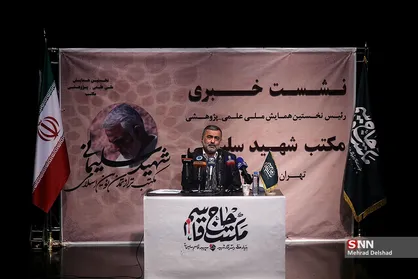 نشست خبری همایش مکتب شهید سلیمانی
