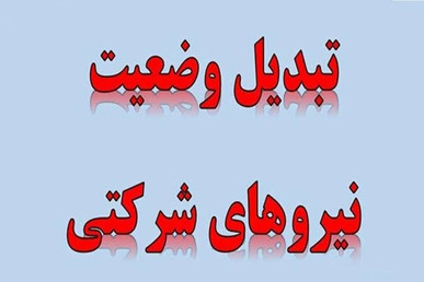پرداخت مستقیم حقوق نیروهای شرکتی وارد فاز اجرا شد