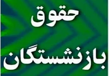 حقوق مهرماه بازنشستگان کشوری پرداخت شد