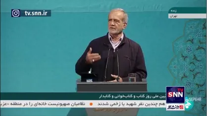 پزشکیان: اگر میخواهیم دنیایی را بسازیم که برازنده جامعه باشد باید کتاب بخوانیم